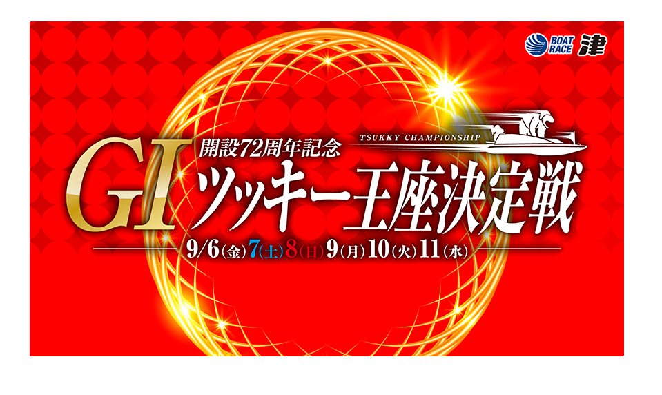 G1ツッキー王座決定戦 9/6（金）〜9/11（水）