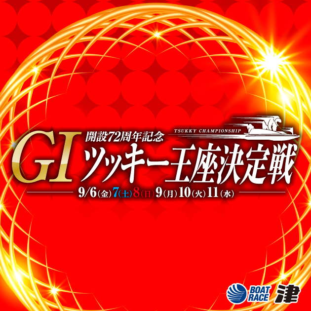 G1ツッキー王座決定戦 9/6（金）〜9/11（水）