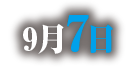 9月87日