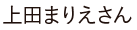 上田まりえさん