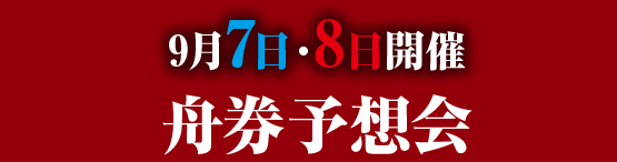 9月7日・8日開催 舟券予想会