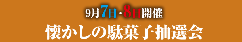 9月7日・8日開催 懐かしの駄菓子抽選会