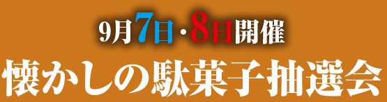 9月7日・8日開催 懐かしの駄菓子抽選会